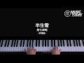 是七叔呢 – 半生雪钢琴抒情版 piano cover