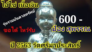 ไอ้ไข่ เนื้อเงินแท้ ป๋อง สุพรรณ 600บาท รุ่นรวยบันดาลทรัพย์ วัดศรีมาประสิทธิ์ นครศรีธรรมราช ปี63