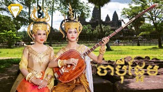 ចាបុីផ្អែម​ | អ្នកនាង​ ម៉េង​ កែវពេជ្ជតា​ | លេងចាបុីដងវែងដោយ​ អូនផ្អែម​ | Official Teaser