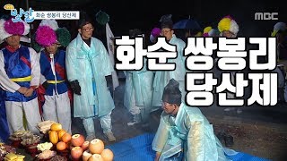 화순 쌍봉리 당산제_'빛날'#생방송빛날 광주MBC