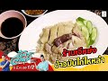 ข้าวมันไก่เจ้าดัง @ ร้านเจ๊หย่ง ข้าวมันไก่ไหหลำ | ชีพจรลงพุง | 5 มี.ค. 66 (1/2)