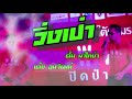 เพลง วิ่งป่าว ตั้ม นาโคย่า x เต้ย อนวัฒน์ 【official lyrics video】