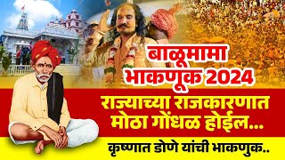 बाळूमामा भाकणूक - कृष्णात डोने महाराज कथित  | Balu Mama Bhaknuk 2024 | आदमापुर  #kknews #balumama