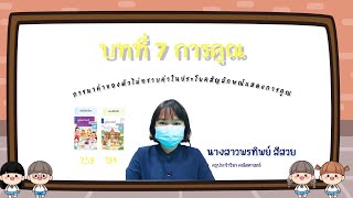 การหาค่าของตัวไม่ทราบค่าในประโยคสัญลักษณ์แสดงการคูณ คณิต ป.3 บทที่ 7 การคูณ