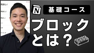 【Notion 使い方】ブロックとは？基本の使い方と全体像を解説します【基礎コース】