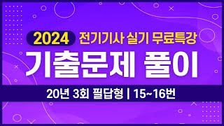 전기기사 실기 | 2020년 3회 실기 15번 ~ 16번 기출문제 풀이