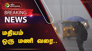 #BREAKING: நான்கு மாவட்டங்களில் மழைக்கு வாய்ப்பு | RAIN | TAMILNADU | PTT