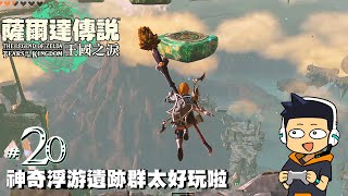 【阿薩】神奇浮游遺跡群太好玩啦【薩爾達傳說 王國之淚 #20】