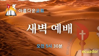 2025년 02월 14일(금) 새벽예배