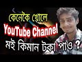 How to create YouTube Channel - Dimpu baruah How to create YouTube Channel - Dimpu baruah