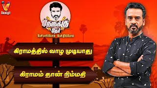 கிராமத்தில் வாழ முடியாது VS கிராமம் தான் நிம்மதி | EPISODE-28 | NERUKKUNER |  VeMathimaran | Village