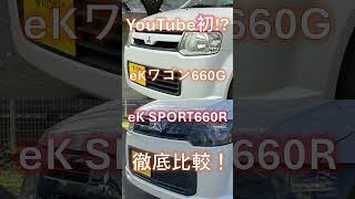 もしかしてYouTube初!?ekシリーズを徹底比較したお話。#中古車 #軽自動車 #三菱 #ek #ekワゴン #ekスポーツ #日産 #OTTI #オッティ #比較 #史上初