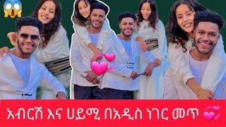 💞አብርሽ እና ሀይሚዬ በአዲስ ነገር ሲያምሩ ወንድም እህት @Haymitube01