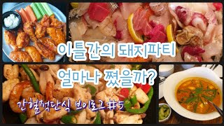 (56.3kg)두번의 돼지파티,얼마나 쪘을까? 간헐적단식 다이어터,외식많은 브이로그,간헐적단식 브이로그#5