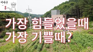 질문 : 평생에 가장 힘들었을 때와 가장 기뻤을 때는 언제였나요?