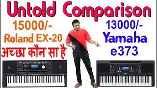 पेचीदा मुकाबला | विस्तार से समझें  फिर खरीदें | Untold Comparison Roland EX-20 vs Yamaha E373 Hindi