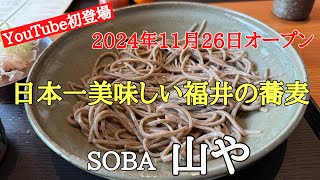 4年連続日本一の福井の蕎麦#おすすめ#グルメ #人気スポット、福井県吉田郡永平寺町に2024年11月26日オープンした十割そばが食べれる（山や）さんに行って来ました。