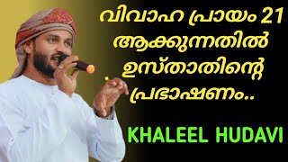 വിവാഹ പ്രായം 21 ആക്കുന്നതിൽ ഉസ്താതിന്റെ പ്രഭാഷണം..