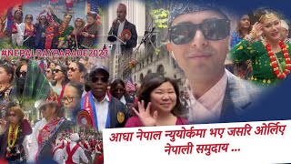 न्युयोर्कको ब्यस्त सडकमा नेपाल चिनाउँदै नेपाली || Nepal DAY Parade 2023 || WHAT'S YOUR STORY ?