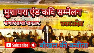 मुशाएरा,एण्ड,कवी सम्मेलन, सेमरियावां बाजार Mushaira,and,Kavi Sammelan,semariyawan bizar