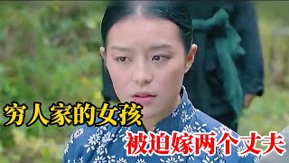 男多女少的偏远山区，女人要伺候两个丈夫，左右为难！