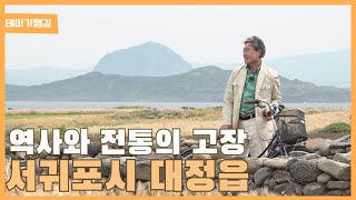 [테마기행길] 역사와 전통의 고장, 서귀포시 대정읍