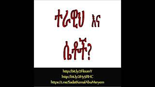 ተራዊህና ሴት እህቶቻችን 🌹🌹🌹