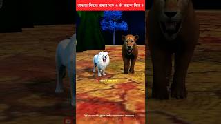 🦁 অসহায় সিংহের বাচ্চার সঙ্গে সিংহ এ কী করলো? #shorts #trending #animation