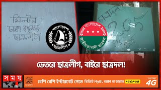 ক্ষমতার পালাবদলে ঢাকা কলেজের হলে রুম দখল! | Chhatra League | Chhatra Dal | Dhaka College | Somoy TV