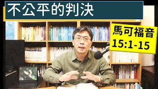 2024.02.18∣活潑的生命∣馬可福音15:1-15 逐節講解∣不公平的判決