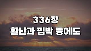 [새찬송가 336장] 환난과 핍박 중에도