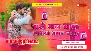 #mane​ mane mane le liya apne balam re #gunjan​ singh new maghi song #chuma​ lebo hothwa pe 2 dj mix