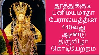 தூத்துக்குடி பனிமயமாதா பேராலயம் |tuticorin panimaya matha church flag festival 2022 |Thoothukudi