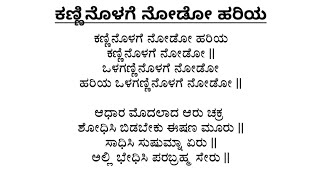 ಕಣ್ಣಿನೊಳಗೆ ನೋಡೋ ಹರಿಯ | ಕನ್ನಡ ಕೃಷ್ಣ ಭಜನೆ | Kanninolage Nodo Hariya