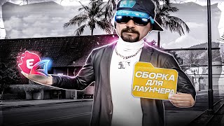 100МБ! ПРИВАТНАЯ СБОРКА ДЛЯ ЛАУНЧЕРА АРИЗОНА РП / EVOLVE RP! СЛИВ СБОРКИ НА ЛАУНЧЕР GTA SAMP!