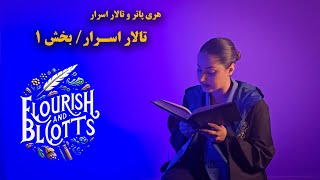 هری پاتر و تالار اسرار/ فصل شانزدهم/ تالار اسرار- بخش اول📚