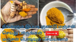 # மஞ்சள் தூள் செய்வது எப்படி?# how to make turmeric powder,  மற்றும் குண்டு மஞ்சள் செய்வது எப்படி?