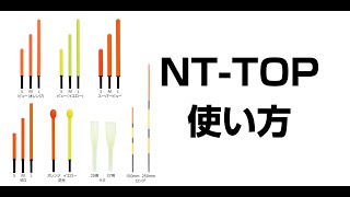 多彩なバリエーション！棒ウキ交換用トップ「NT－トップ」