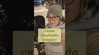 Урааа я открыла сезон катания)))Контакты Александра #TazinAleksandr