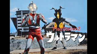 【PS2】ウルトラマン 空想特撮シリーズ  最終話「さらばウルトラマン」(音声替え劇中再現Ver.)