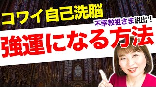 夫の不倫で不幸教祖様になってしまった女性へ　脱出方法伝授！