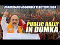 Live: HM Amit Shah addresses public rally in Dumka | Jharkhand assembly Elections 2024 | BJP