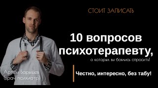 10 вопросов психотерапевту, в гостях Артём Барышев