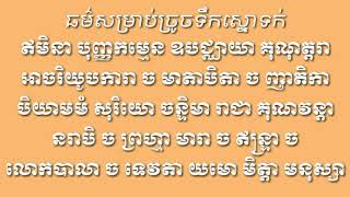 រៀនសូត្រ ធម៌សម្រាប់ច្រូចទឹកស្នោទក់ បាលី ប្រែ