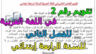 تقويم (رقم 2) في اللغة العربية للفصل الثاني للسنة الرابعة إبتدائي