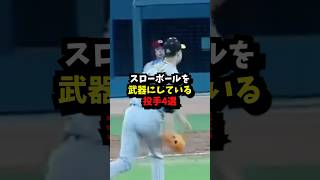 スローボールを武器にしてる投手4選#阪神タイガース #プロ野球