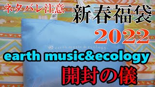 【福袋2022】早すぎる?！earth music\u0026ecology5000円開封の儀！