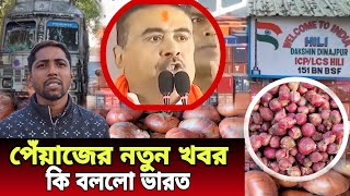 নতুন পেঁয়াজ নিয়ে কি বললো ভারত | নতুন মুরিকাটা পেঁয়াজের খবর আজকে | কাঁচা পেঁয়াজের খবর  Onion news