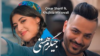 Omar Sharif ft.Khujasta Mirzovali | Jigaram Asti | Хучастаи Мирзовалиعمر شریف و خجسته جیگرم هستی