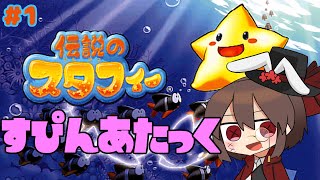 【怨霊様のレトロゲーム見聞録】伝説のスタフィー　＃１【GBA】